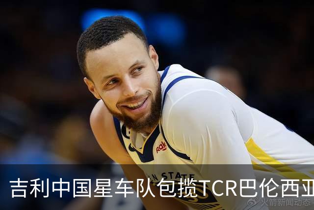 吉利中国星车队包揽TCR巴伦西亚站三回合冠军